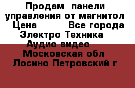 Продам, панели управления от магнитол › Цена ­ 500 - Все города Электро-Техника » Аудио-видео   . Московская обл.,Лосино-Петровский г.